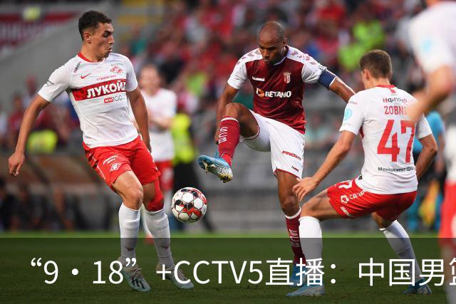 “9·18”+CCTV5直播：中国男篮VS日本队！往前冲就行了，胜利必将属于我们！廖三宁加油