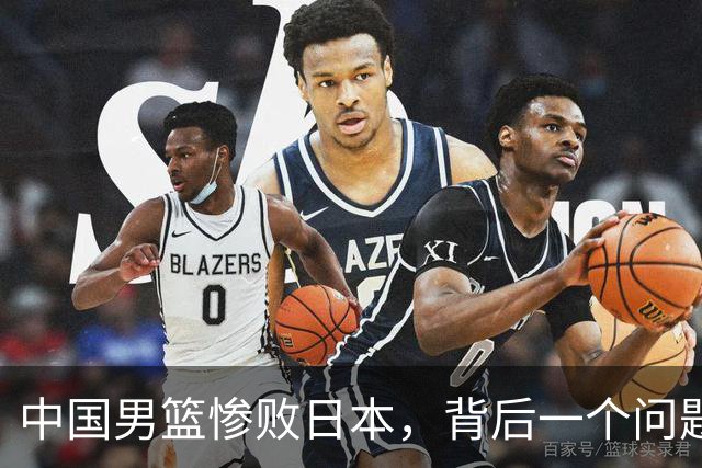 中国男篮惨败日本，背后一个问题已经到了必须正视的时候