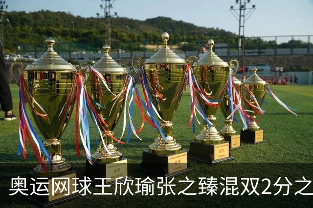 奥运网球王欣瑜张之臻混双2分之差摘银 创造历史