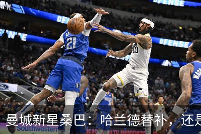 曼城新星桑巴：哈兰德替补，还是下一个博格巴？